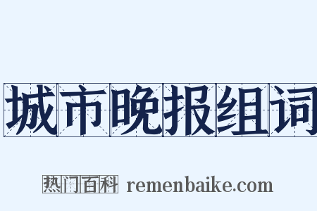 城市晚报组词是什么意思的图片